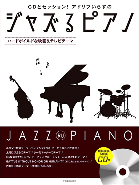 CDとセッション!アドリブいらずの ジャズるピアノ~ハードボイルドな映画&テレビテーマ 模範演奏&伴奏CD付