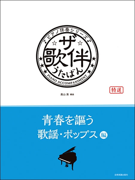 ピアノ伴奏シリーズ ザ・歌伴 青春を謳う歌謡・ポップス編 昭和36~50年