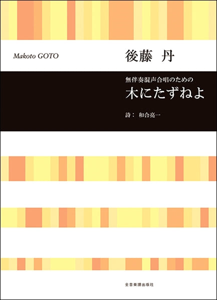後藤丹 無伴奏混声合唱のための 木にたずねよ