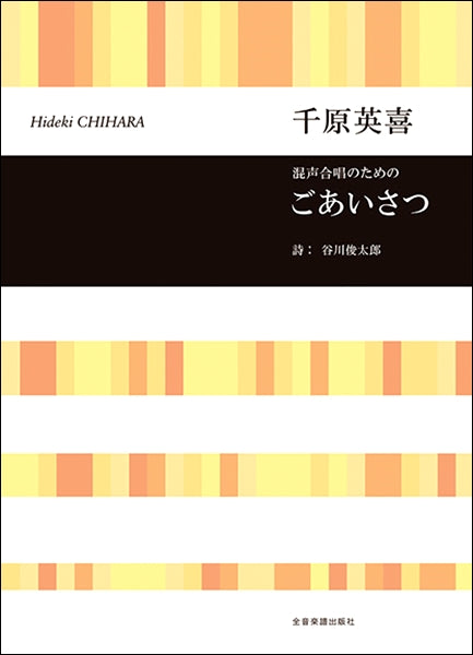 千原英喜 混声合唱のための ごあいさつ