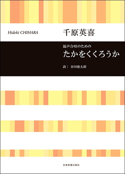 千原英喜 混声合唱のための たかをくくろうか