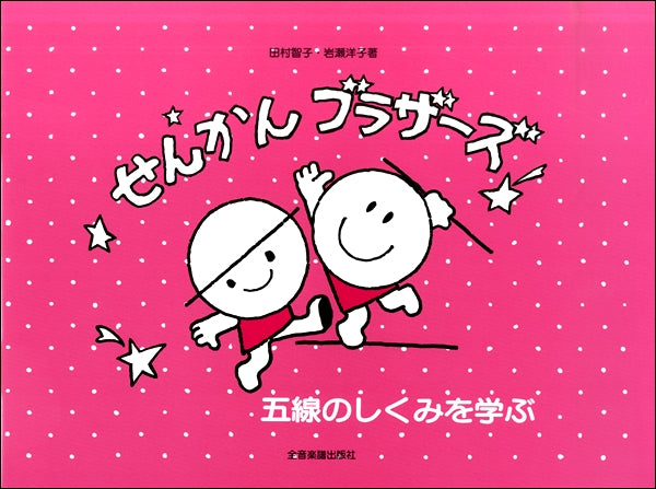 五線のしくみを学ぶ せんかんブラザーズ