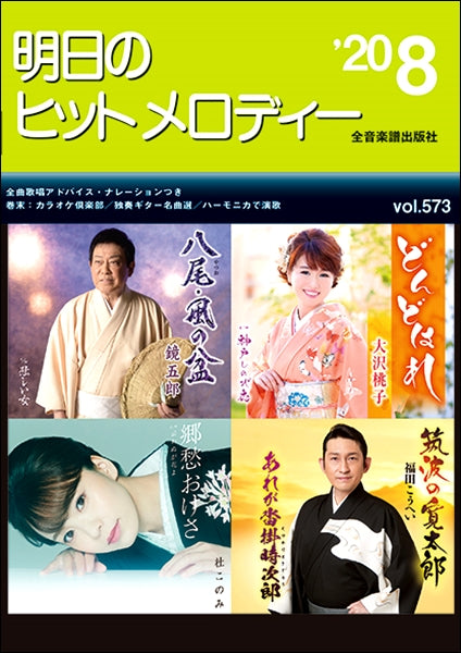 明日のヒットメロディー 2020年8月号