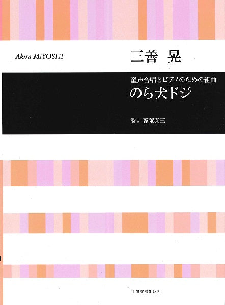三善晃 童声合唱とピアノのための組曲 のら犬ドジ