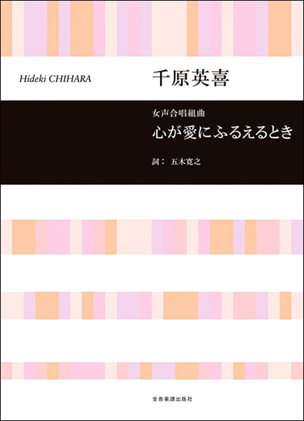 千原英喜:女声合唱組曲 心が愛にふるえるとき