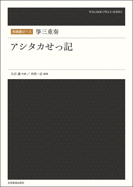 和楽器ピース 箏三重奏「アシタカせっ記」