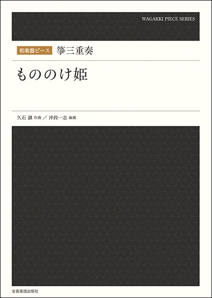 和楽器ピース 箏三重奏「もののけ姫」