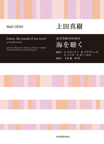 女声合唱のための 海を聴く