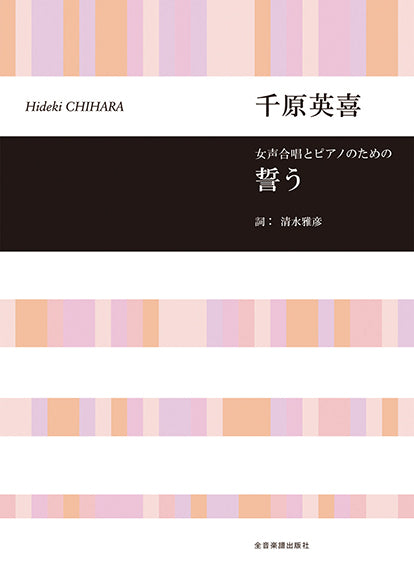 千原英喜 女声合唱とピアノのための 誓う