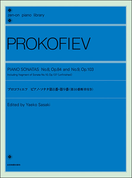 全音ピアノライブラリー プロコフィエフ:ピアノ・ソナタ 第8番・第9番