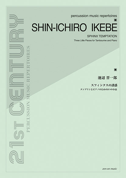 池辺晋一郎:スフィンクスの誘惑 タンブリンとピアノのための3つの小品