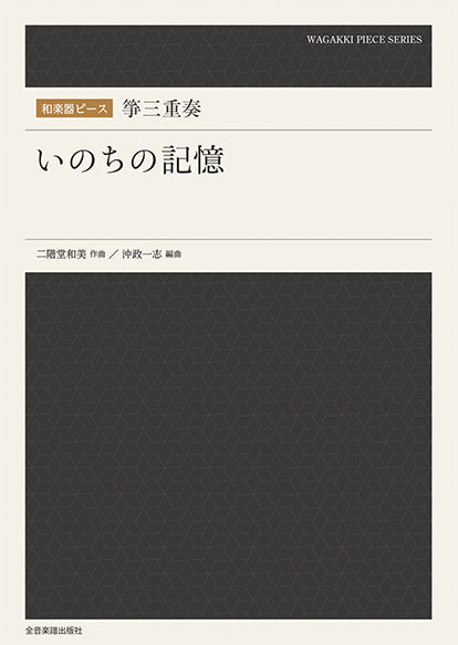 和楽器ピース 箏三重奏「いのちの記憶」