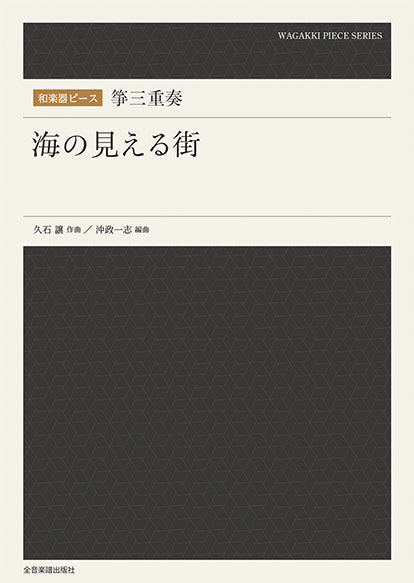 和楽器ピース 箏三重奏「海の見える街」