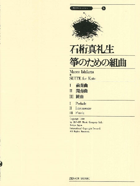 筝のための組曲 石桁真礼生