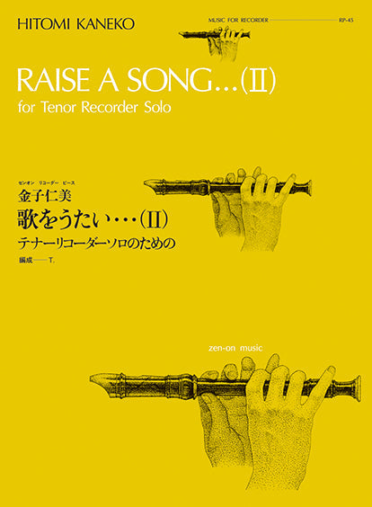RP-45 金子仁美:歌をうたい・・・Ⅱ リコーダーのための