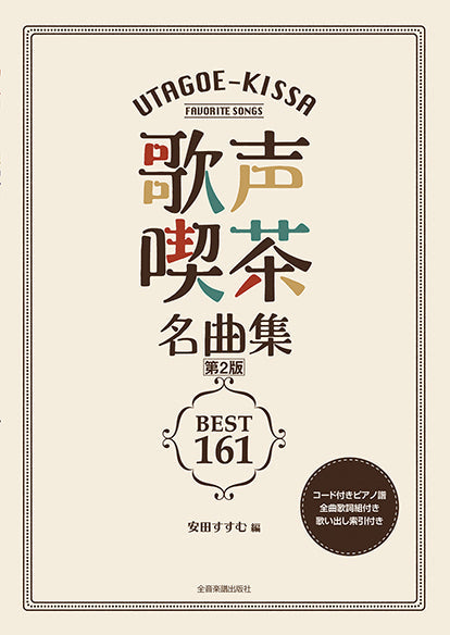 歌声喫茶名曲集 第2版 ベスト161 歌い出し索引付き