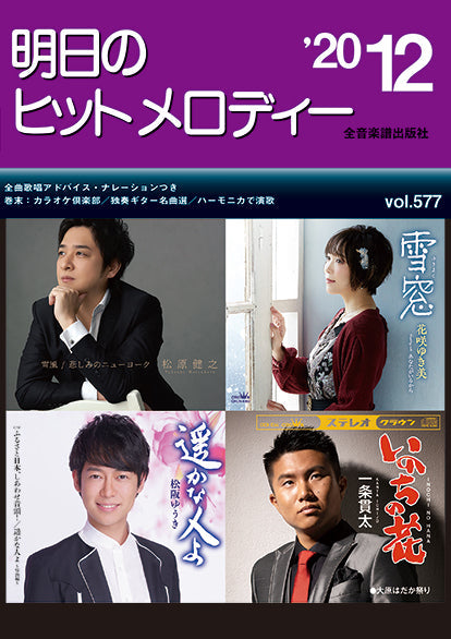 明日のヒットメロディー 2020年12月号