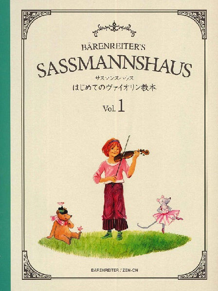 サスマンスハウス はじめてのヴァイオリン教本Vol.1