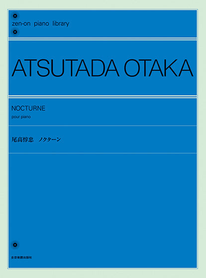 全音ピアノライブラリー 尾高惇忠 ノクターン