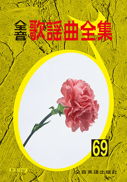 全音歌謡曲全集(69)
