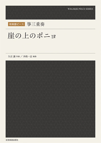 和楽器ピース 箏三重奏「崖の上のポニョ」