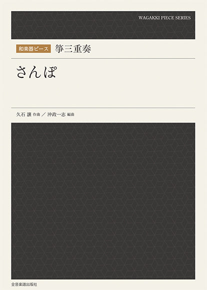 和楽器ピース 箏三重奏「さんぽ」