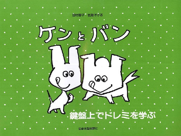 鍵盤上でドレミを学ぶ ケンとバン