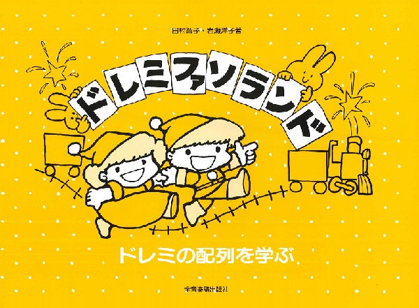ドレミの配列を学ぶ ドレミファソランド