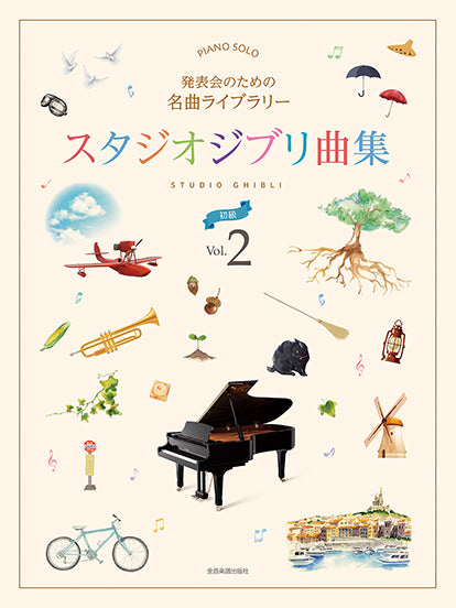 ピアノ | 発表会のための名曲ライブラリー スタジオジブリ曲集［初級