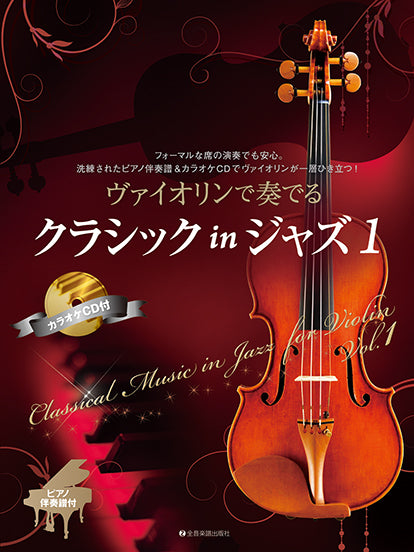 ヴァイオリンで奏でるクラシック in ジャズ 1 ピアノ伴奏譜&カラオケCD付