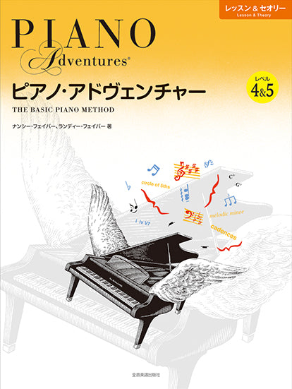 ピアノ・アドヴェンチャー レッスン&セオリー レベル4&5