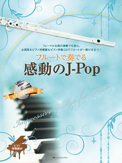 フルートで奏でる感動のJ-Pop ピアノ伴奏譜&ピアノ伴奏CD付