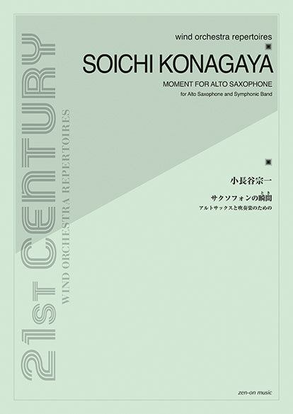 小長谷宗一:サクソフォンの瞬間 アルトサックスと吹奏楽のための 21st Century Wind Orchestra Repertoires