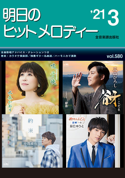 明日のヒットメロディー 2021年3月号