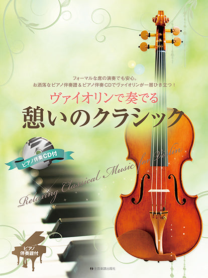 ヴァイオリンで奏でる憩いのクラシック ピアノ伴奏譜&ピアノ伴奏CD付