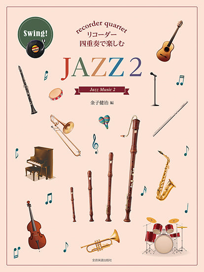 リコーダー四重奏で楽しむ JAZZ 2