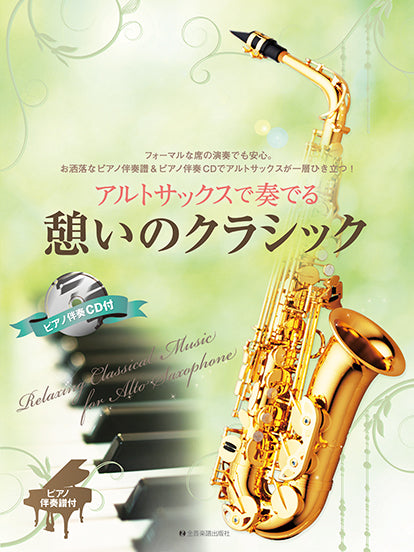 アルトサックスで奏でる憩いのクラシック ピアノ伴奏譜&ピアノ伴奏CD付