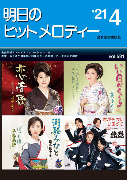 明日のヒットメロディー 2021年4月号