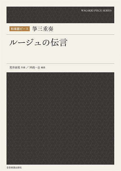 和楽器ピース 箏三重奏「ルージュの伝言」