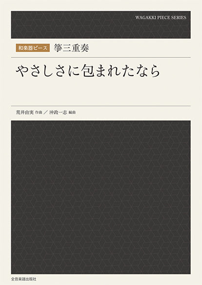 和楽器ピース 箏三重奏「やさしさに包まれたなら」