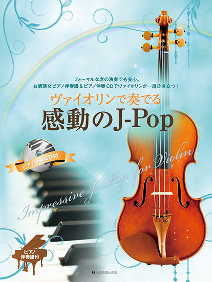ヴァイオリンで奏でる感動のJ-Pop ピアノ伴奏譜&ピアノ伴奏CD付