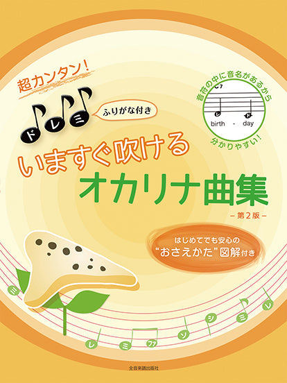 超カンタン!ドレミふりがな付き いますぐ吹けるオカリナ曲集 第2版 はじめてでも安心の“おさえかた”図解付き