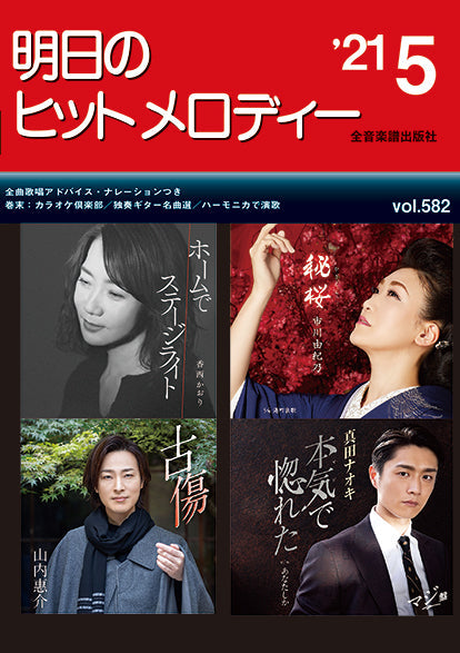 明日のヒットメロディー 2021年5月号