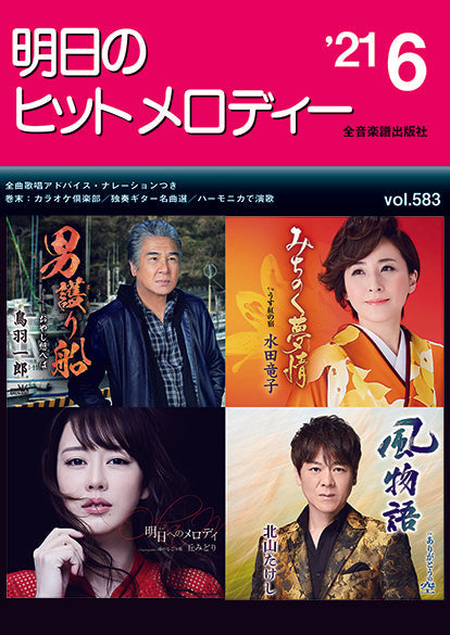 明日のヒットメロディー 2021年6月号