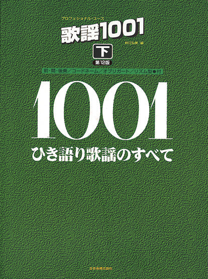 プロフェショナル・ユース 歌謡1001(下)第12版 ひき語り歌謡のすべて