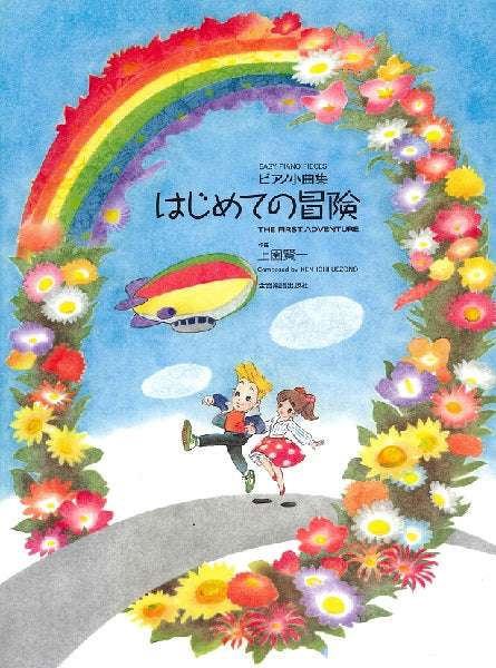 上園賢一 ピアノ小組曲 はじめての冒険