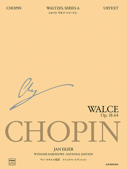 ショパン楽譜セット（PWM出版）ジャン・エキエル／ナショナルエディション ピアノ | エキエル版 ショパン ナショナル・エディション［日本