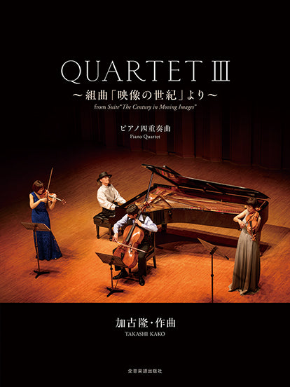 加古隆 QUARTETⅢ ~組曲「映像の世紀」より~