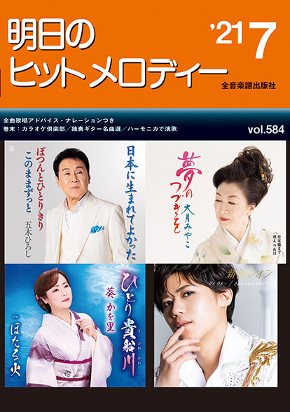 明日のヒットメロディー 2021年7月号