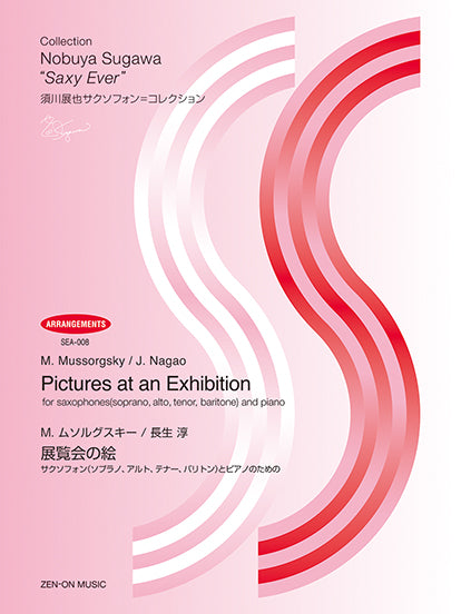 須川展也サクソフォン=コレクション〈アレンジ編〉(SEA‐008) M.ムソルグスキー/長生 淳 展覧会の絵 サクソフォンとピアノのための